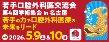 若手口腔外科医交流会第3回学術集会