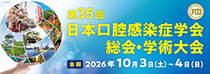 第35回日本口腔感染症学会総会・学術大会
