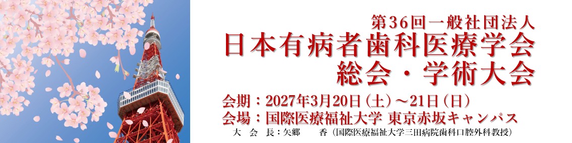 第36回一般社団法人日本有病者歯科医療学会総会・学術大会
