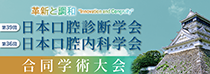 第39回日本口腔診断学会・第36回日本口腔内科学会 合同学術大会