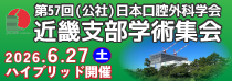 第57回（公社）日本口腔外科学会　近畿支部学術集会