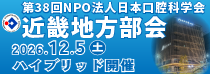 第38回NPO法人日本口腔科学会近畿地方部会