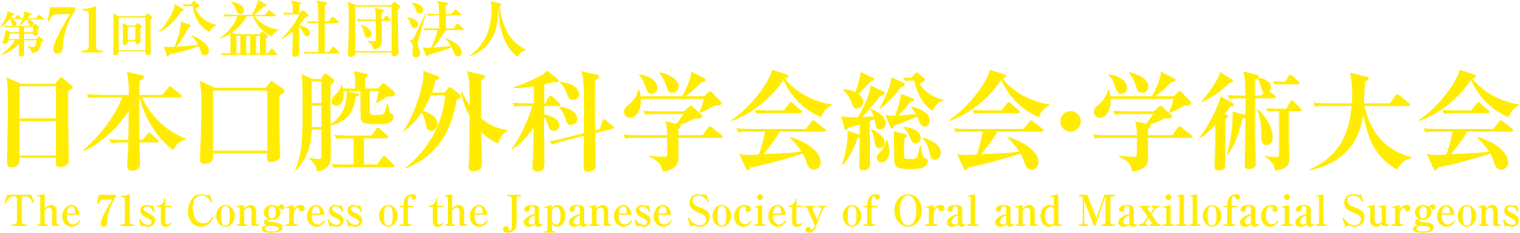 第71回公益社団法人日本口腔外科学会総会・学術大会