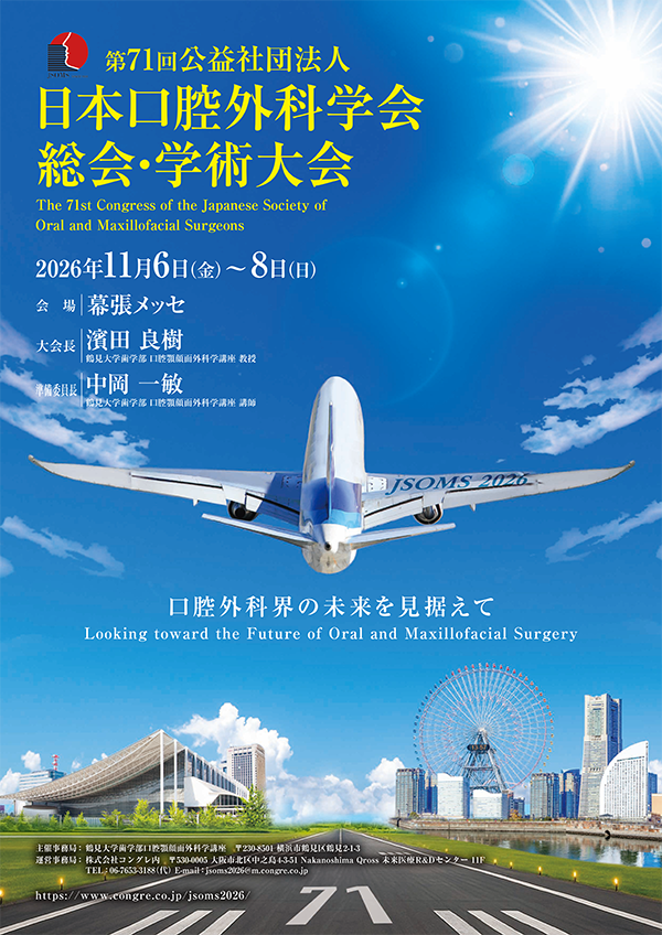 第71回公益社団法人日本口腔外科学会総会・学術大会ポスター