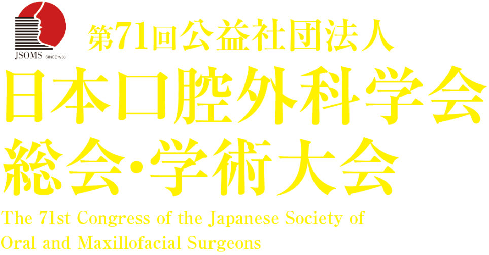 第71回公益社団法人日本口腔外科学会総会・学術大会