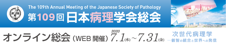 第109回日本病理学会総会