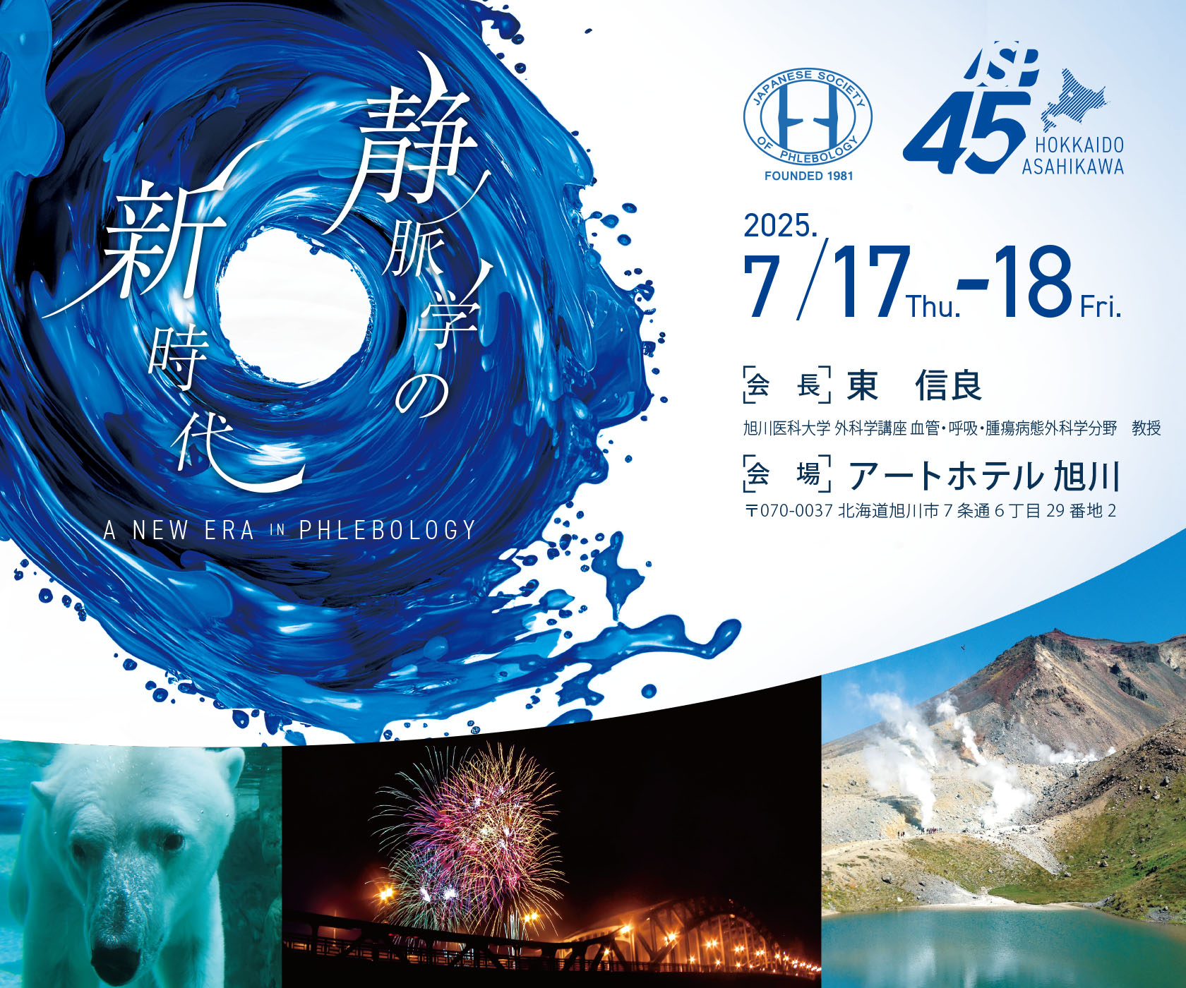 第45回日本静脈学会総会