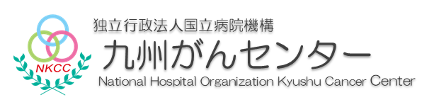 九州がんセンター