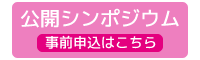 公開シンポジウム