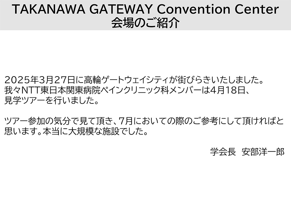 TAKANAWA GATEWAY Convention Center
					会場のご紹介