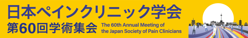 日本ペインクリニック学会 第60回学術集会 - The 60th Annual Meeting of the Japan Society of Pain Clinicians