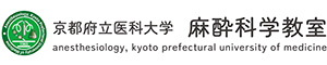 京都府立医科大学　麻酔科学教室