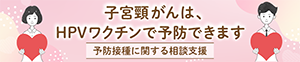 HPVワクチンバナー