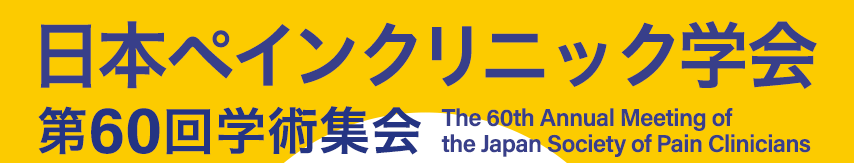 日本ペインクリニック学会 第60回学術集会 - The 60th Annual Meeting of the Japan Society of Pain Clinicians