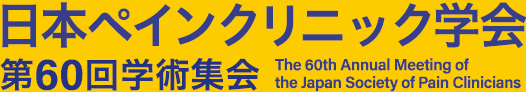 日本ペインクリニック学会 第60回学術集会 - The 60th Annual Meeting of the Japan Society of Pain Clinicians