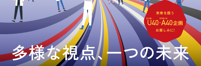 多様な視点、一つの未来