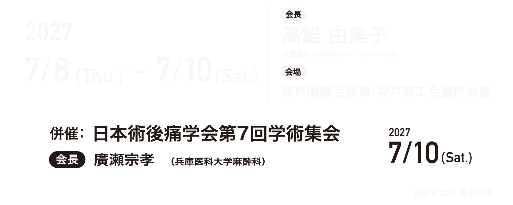 会期：2027年7月8日（木）-10日（土）、会場：神戸国際会議場・神戸商工会議所会館、会長：高雄　由美子（兵庫医科大学病院 ペインクリニック部）、併催：日本術後痛学会第7回学術集会、会長：廣瀬 宗孝（兵庫医科大学麻酔科）