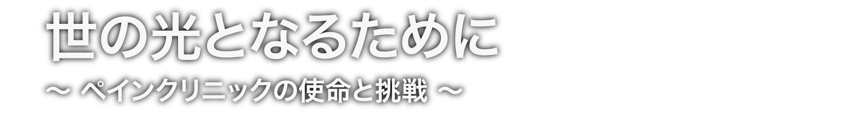 世の光となるために~ペインクリニックの使命と挑戦~