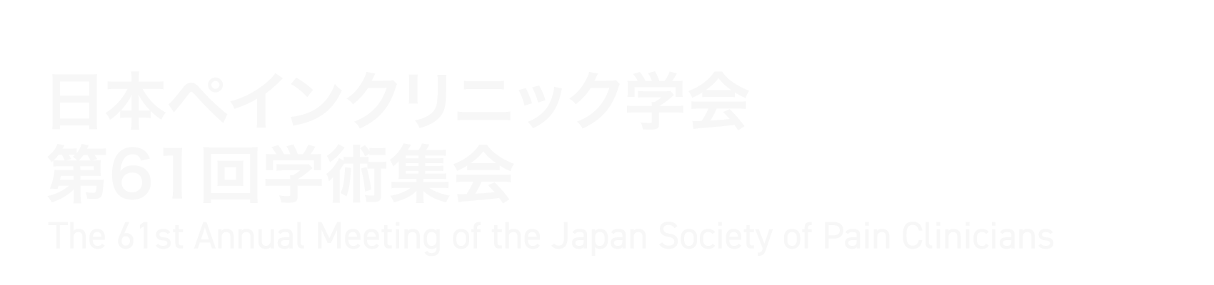 日本ペインクリニック学会第61回学術集会