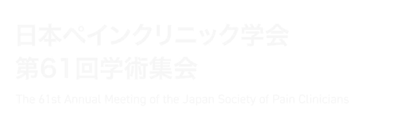日本ペインクリニック学会第61回学術集会