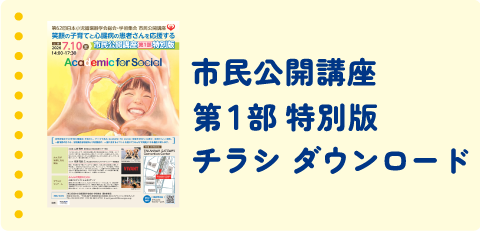 市民公開講座チラシダウンロード