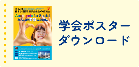 学会ポスターダウンロード