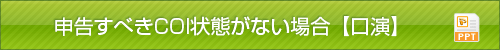 申告すべきCOI状態がない場合【口演】