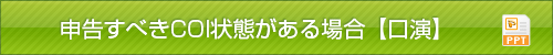 申告すべきCOI状態がある場合【口演】