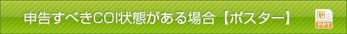 申告すべきCOI状態がある場合【ポスター】