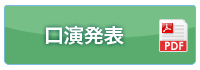 講演発表