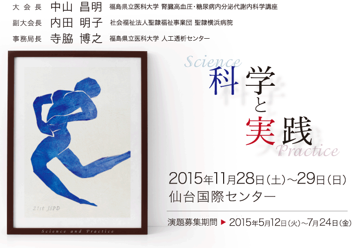 第21回日本腹膜透析医学会 学術集会・総会