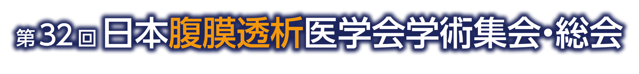 第32回日本腹膜透析医学会学術集会・総会