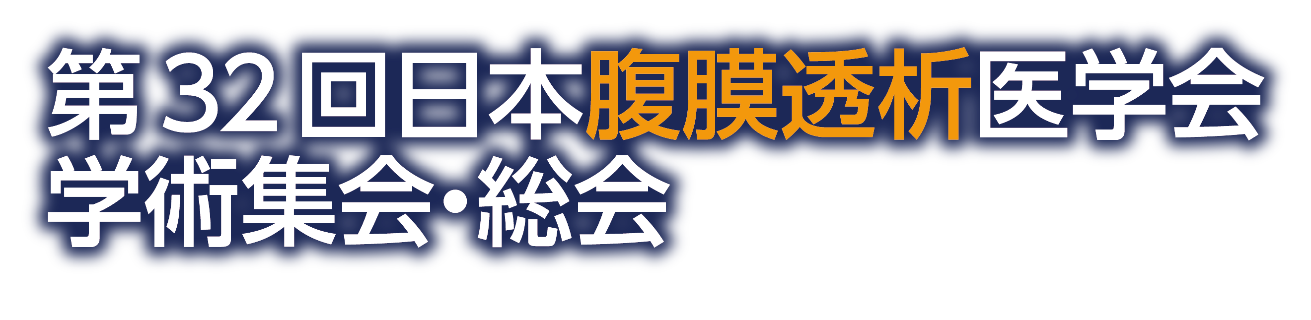 第32回日本腹膜透析医学会学術集会・総会