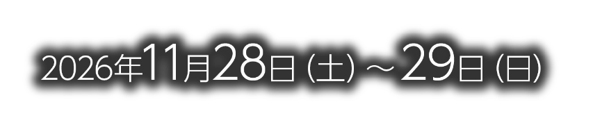 会期：2026年11月28日（土）～29日（日）