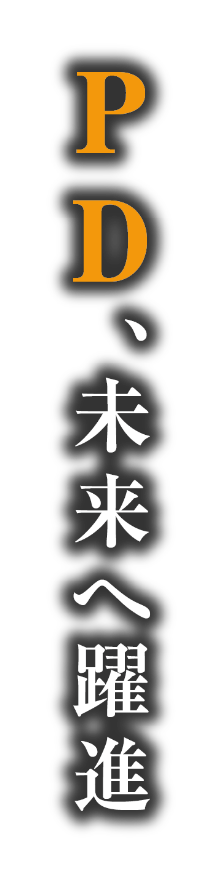 PD,未来へ躍進