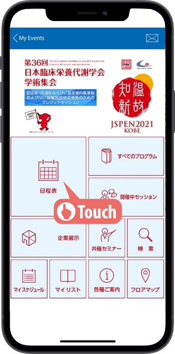 「「日程表」をタップしてください。