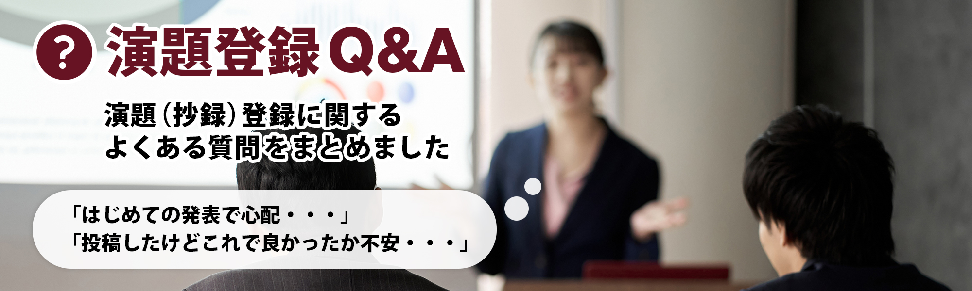 演題登録QA