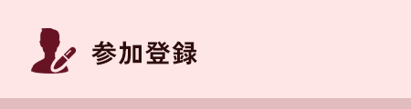 参加登録