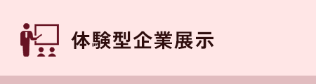 体験型企業展示