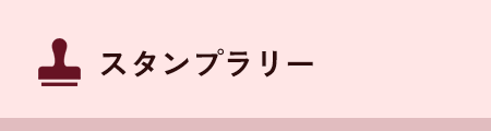 スタンプラリー