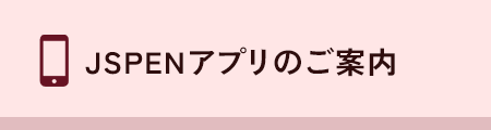 JSPENアプリのご案内