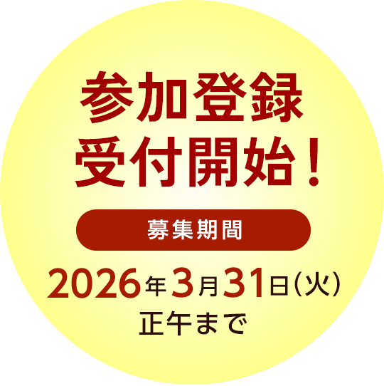 参加登録受付開始