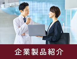 企業製品紹介