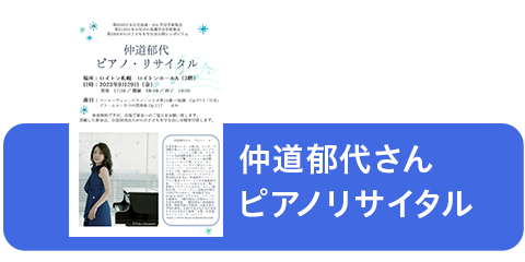 仲道郁代さんピアノ・リサイタル