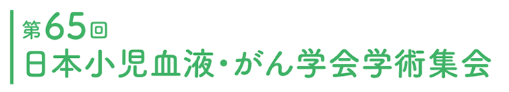 第65回日本小児血液・がん学会学術集会