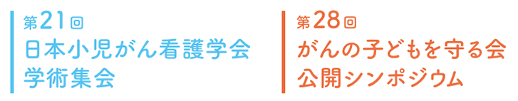 第21回日本小児がん看護学会学術集会 / 第28回がんの子どもを守る会公開シンポジウム