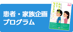 患者・家族企画プログラム