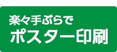楽々手ぶらでポスター印刷