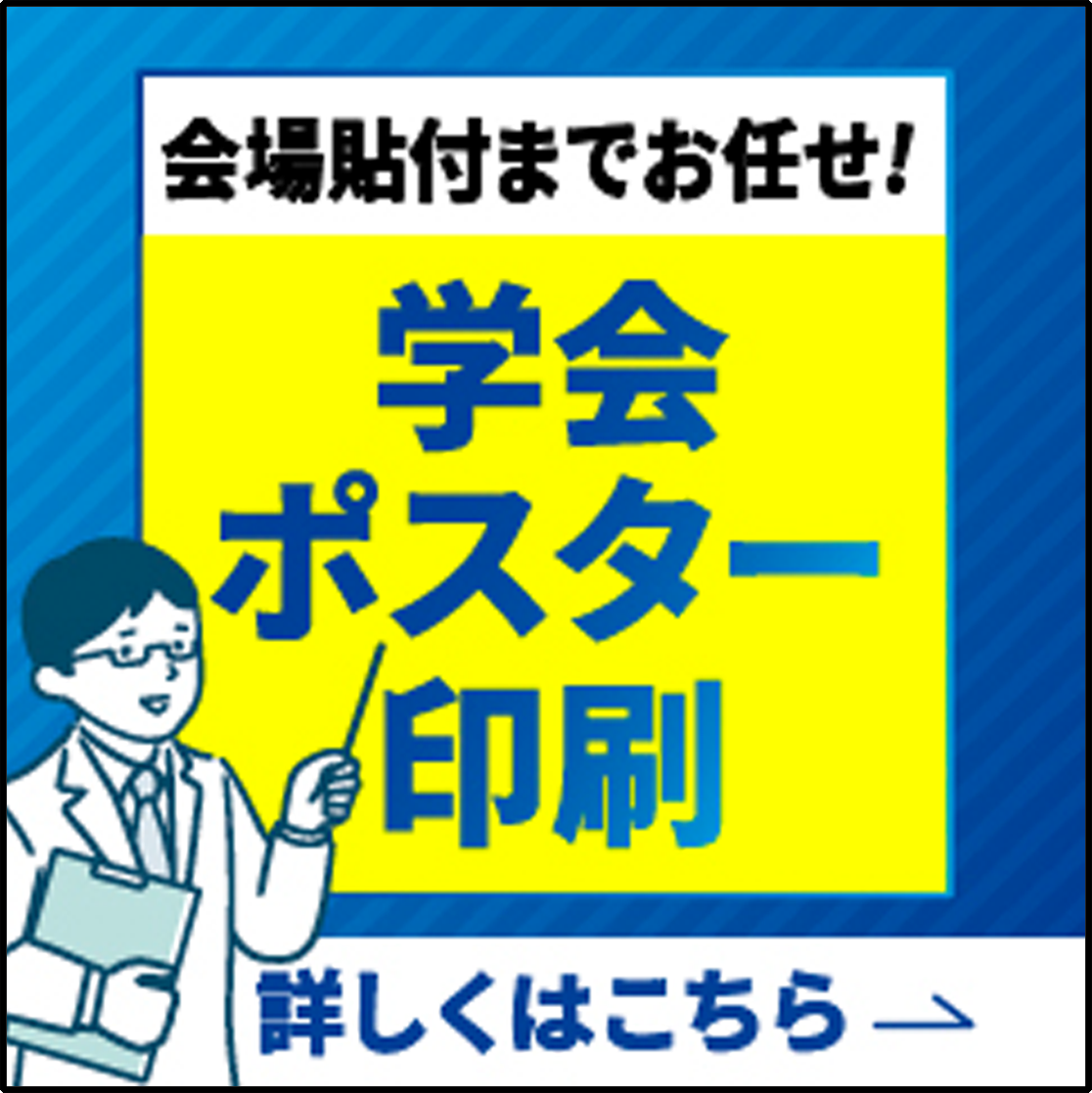 学会ポスター印刷