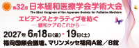 第32 回日本緩和医療学会学術大会